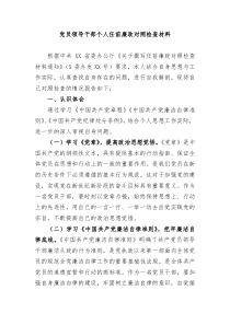 党员领导干部个人任前廉政对照检查材料