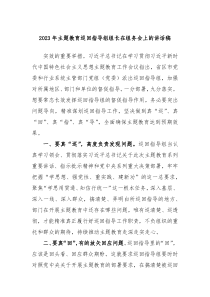 20XX年主题教育巡回指导组组长在组务会上的讲话稿