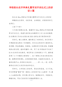 学校校长在开学典礼暨军训开训仪式上的讲话2篇