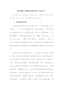 党员领导干部现实表现材料20XX年