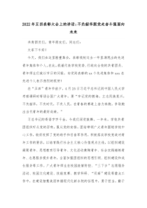 20XX年五四表彰大会上的讲话不负韶华跟党走奋斗强国向未来