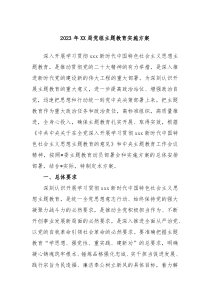 20XX年XX局党组主题教育实施方案