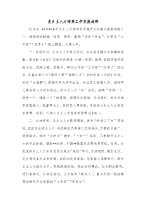 县乡土人才培养工作交流材料