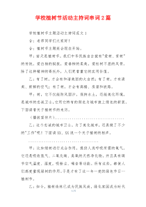 学校植树节活动主持词串词2篇