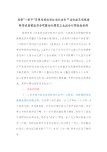 党委一把手开展违规收送红包礼金和不当收益及违规借转贷或高额放贷专项整治专题民主生活会对照检查材料