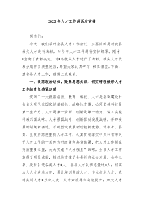 20XX年人才工作讲话发言稿