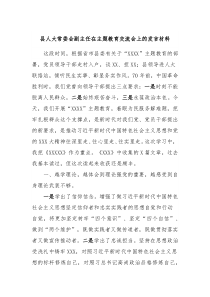 县人大常委会副主任在主题教育交流会上的发言材料2