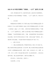 20XX年XX市医疗保障局双随机一公开监管工作方案