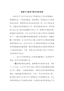 党委中心组学习研讨发言材料