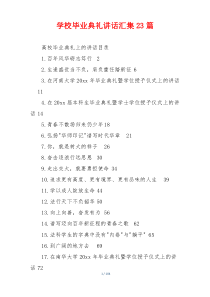 学校毕业典礼讲话汇集23篇