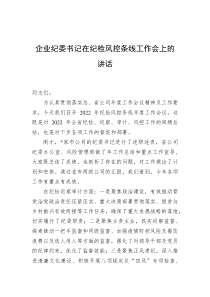20XX年企业纪委书记在纪检风控条线工作会上的讲话