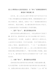 县人大常委会办公室交流发言以四心抓深抓实新时代离退休干部党建工作