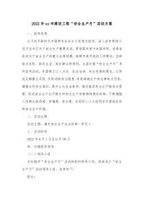 20XX年xx市建设工程安全生产月活动方案