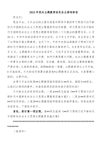 20XX年党内主题教育动员会主持词讲话