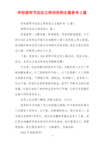 学校清明节活动主持词范例全篇参考2篇