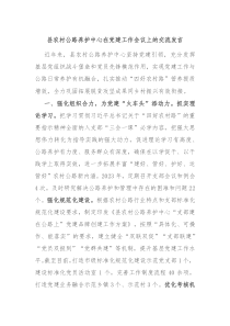 县农村公路养护中心在党建工作会议上的交流发言