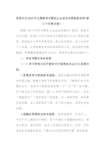 党委书记20XX年主题教育专题民主生活会对照检查材料新6个对照方面