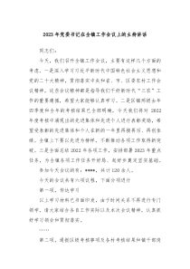20XX年党委书记在全镇工作会议上的主持讲话