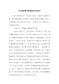 县卫健委数字健康建设交流发言