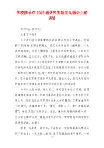 学校院长在2025级研究生新生见面会上的讲话
