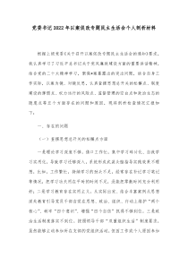 党委书记20XX年以案促改专题民主生活会个人剖析材料