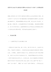 党委书记20XX年以案促改专题民主生活会五个方面个人对照检查剖析材料