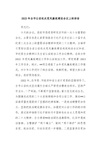 20XX年全市公安机关党风廉政建设会议上的讲话