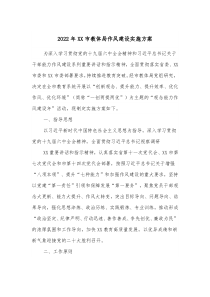 20XX年XX市教体局作风建设实施方案