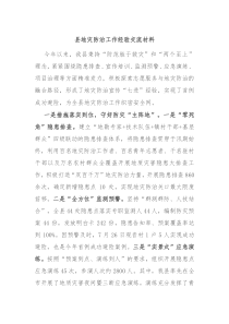 县地灾防治工作经验交流材料