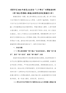 党委书记20XX年度民主生活会八个带头对照检查材料