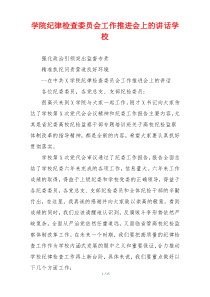 学院纪律检查委员会工作推进会上的讲话学校