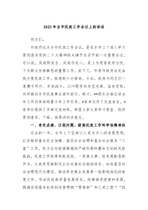 20XX年全市民政工作会议上的讲话