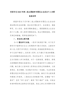 党委书记20XX年第二批主题教育专题民主生活会个人对照检查材料