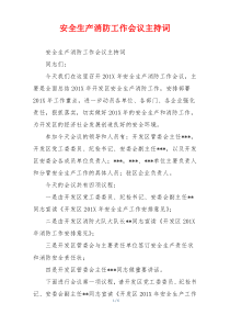 安全生产消防工作会议主持词