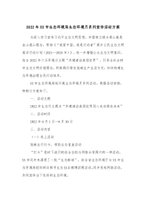 20XX年XX市生态环境局生态环境月系列宣传活动方案