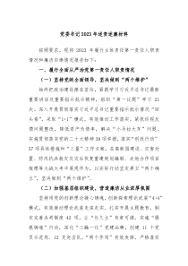 党委书记20XX年述责述廉材料