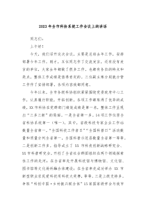 20XX年全市科协系统工作会议上的讲话