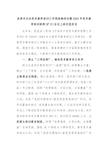 县委书记在党员教育培训工作现场推进会暨20XX年党员教育培训联席扩大会议上的交流发言