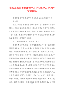 宣传部长在市委理论学习中心组学习会上的发言材料