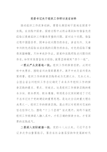 党委书记关于组织工作研讨发言材料