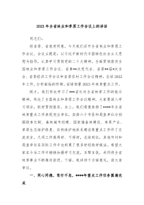 20XX年全省林业和草原工作会议上的讲话