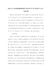 20XX年xx市自然资源和规划局安全生产月和安全生产xx行活动方案