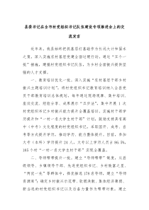 县委书记在全市村党组织书记队伍建设专项推进会上的交流发言