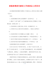 家庭家教家风建设工作座谈会上的发言