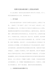 党委书记参加培训班个人党性分析材料