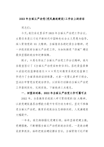 20XX年全面从严治党党风廉政建设工作会上的讲话