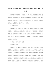 20XX年XX旗新冠肺炎鼠疫防控大排查大培训大演练工作方案