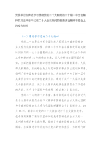 党委书记在传达学习贯彻党的二十大和党的二十届一中全会精神及习近平总书记在二十大会议期间的重要讲话精神