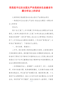 局党组书记在全面从严治党政治生态建设专题分析会上的讲话
