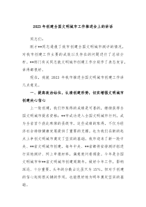 20XX年创建全国文明城市工作推进会上的讲话